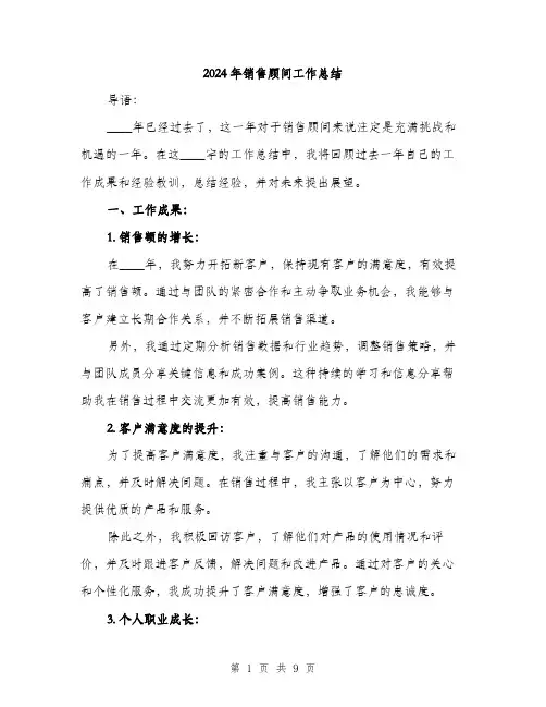 2024年销售顾问工作总结(3篇)