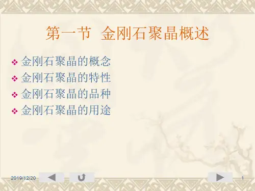 金刚石聚晶制造原理