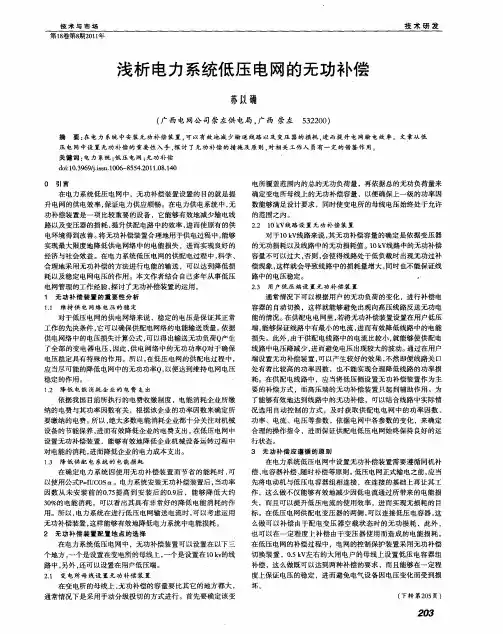 浅析电力系统低压电网的无功补偿