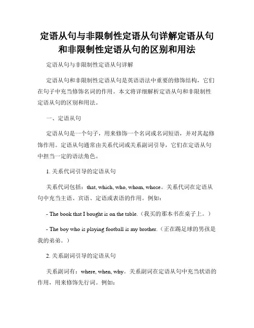 定语从句与非限制性定语从句详解定语从句和非限制性定语从句的区别和用法