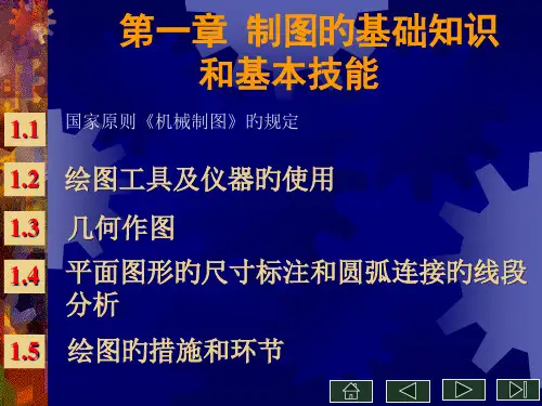 制图的基础知识和基本技能