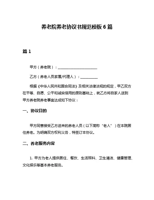养老院养老协议书规范模板6篇