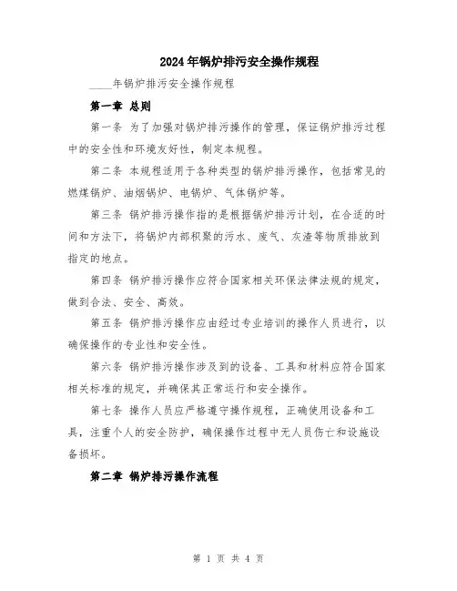 2024年锅炉排污安全操作规程
