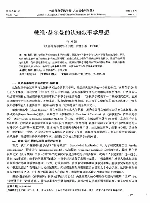 戴维·赫尔曼的认知叙事学思想