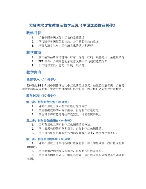 大班美术详案教案及教学反思《中国红装饰品制作》