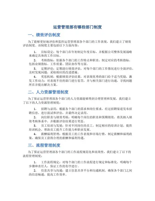 运营管理部有哪些部门制度