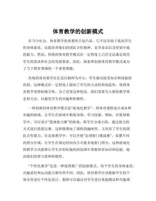 体育教学的创新模式