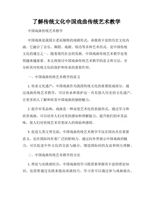 了解传统文化中国戏曲传统艺术教学