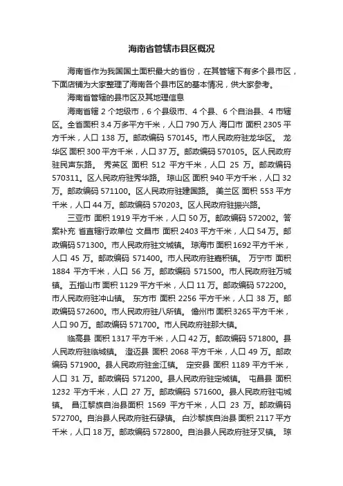 海南省管辖市县区概况