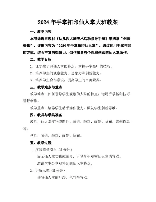 2024年手掌拓印仙人掌大班教案