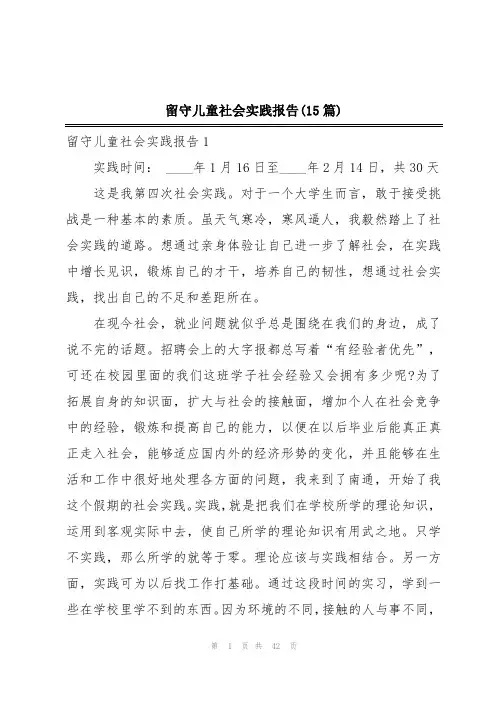 留守儿童社会实践报告(15篇)