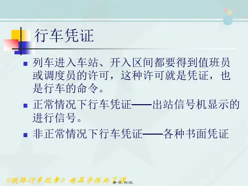 铁道交通运营管理《正常行车凭证1》