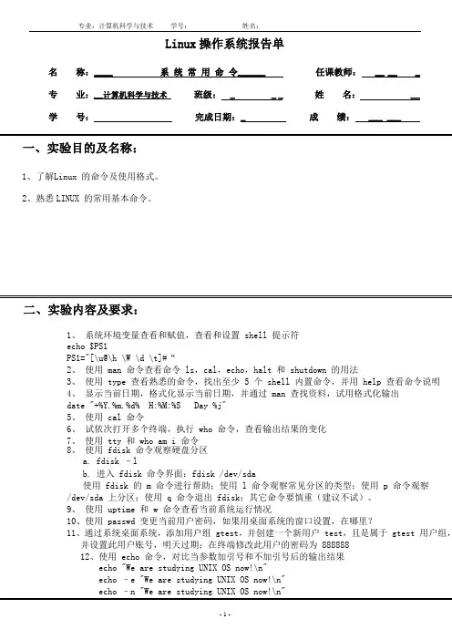 Linux 实验报告(一)系 统 常 用 命 令