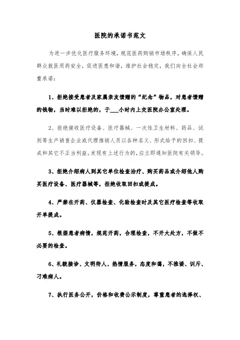 医院的承诺书范文（2篇）