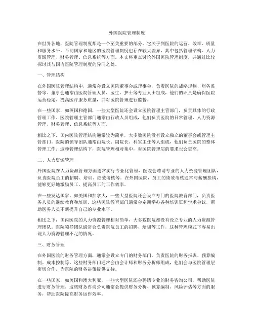 外国医院管理制度
