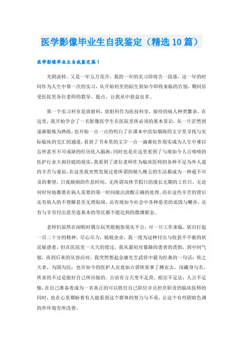 医学影像毕业生自我鉴定(精选10篇)