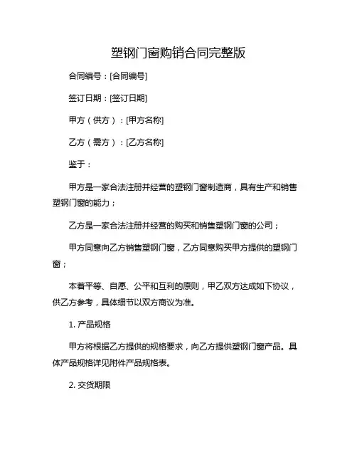 塑钢门窗购销合同完整版.doc