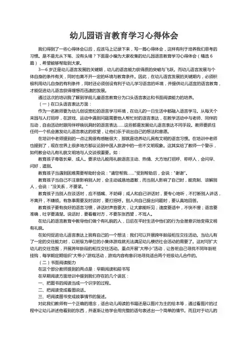 幼儿园语言教育学习心得体会（精选6篇）