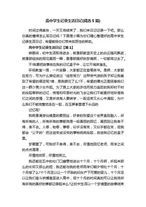 高中学生记录生活日记（精选5篇）