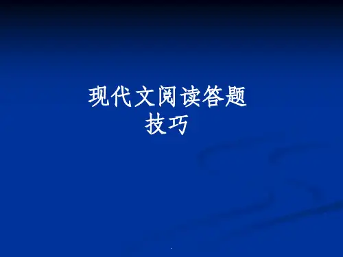 现代文阅读答题技巧ppt课件