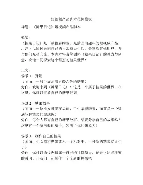 短视频产品脚本范例模板