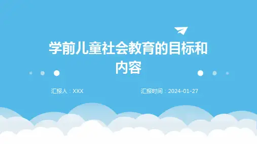 学前儿童社会教育的目标和内容