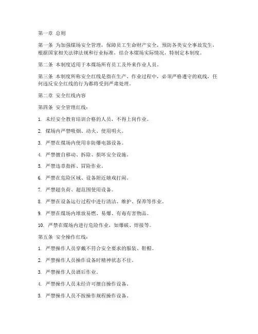 煤场安全红线管理制度