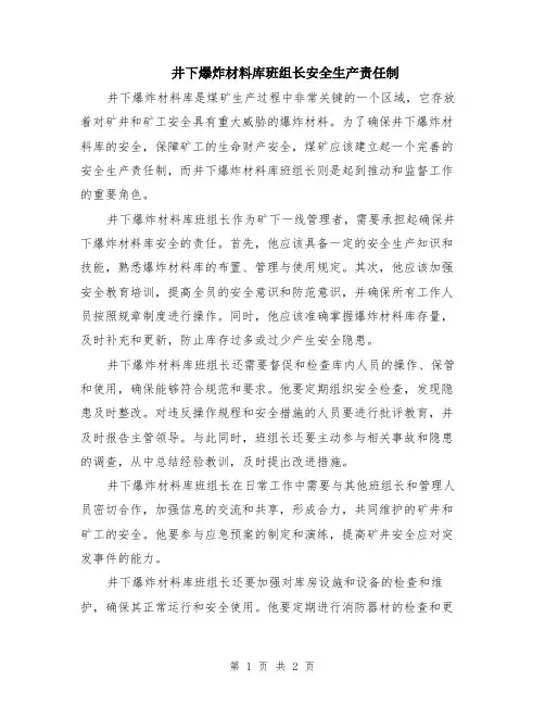 井下爆炸材料库班组长安全生产责任制