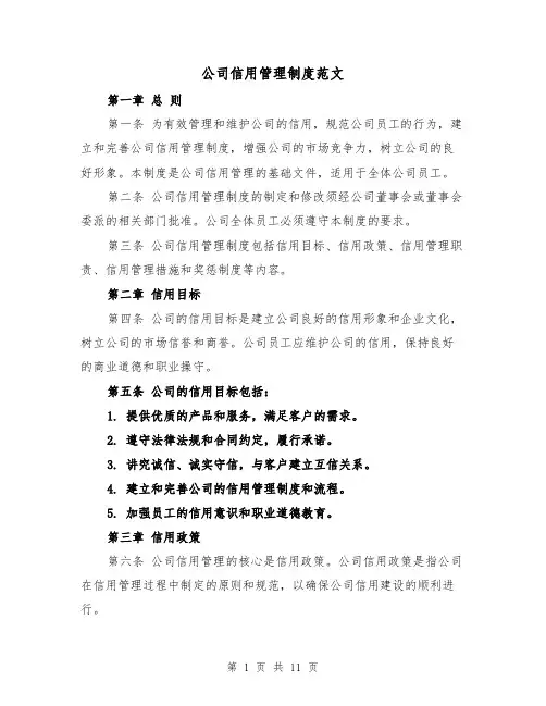 公司信用管理制度范文（5篇）