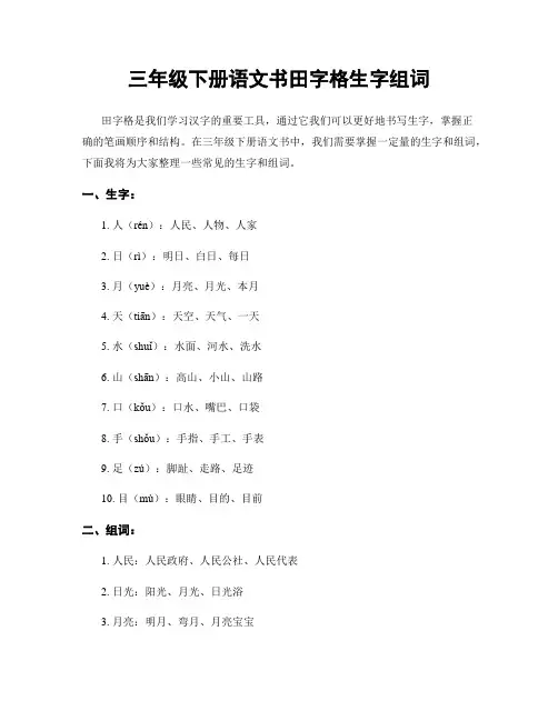 三年级下册语文书田字格生字组词