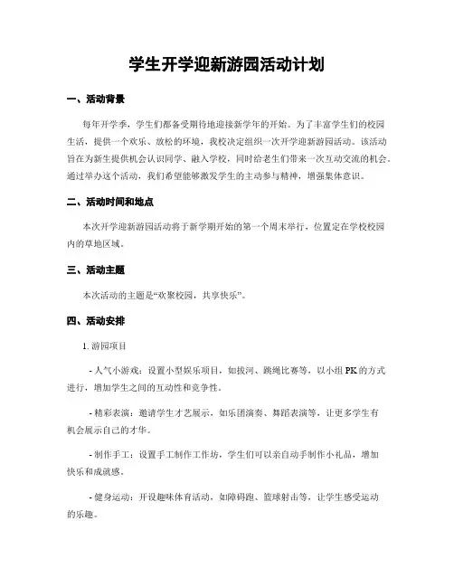 学生开学迎新游园活动计划