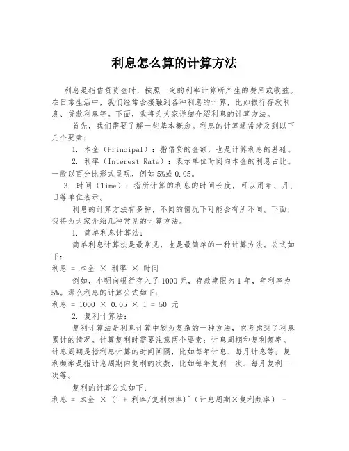 利息怎么算的计算方法