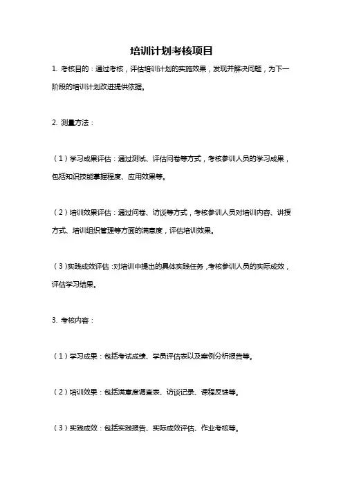 培训计划考核项目