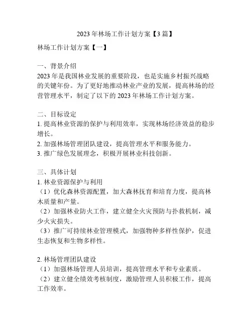 2023年林场工作计划方案【3篇】