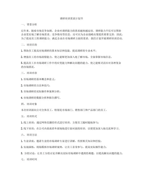 调研培训需求计划书
