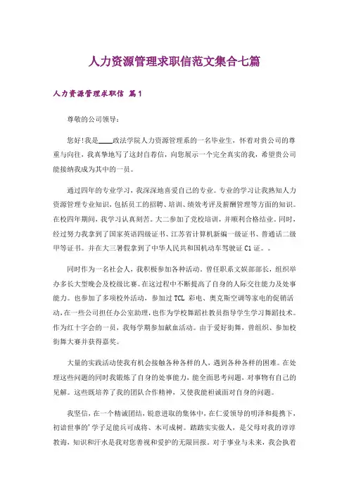 人力资源管理求职信范文集合七篇