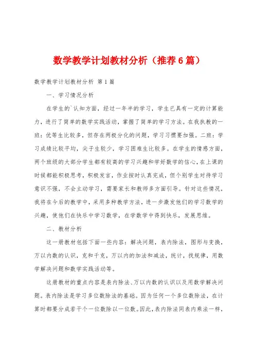 数学教学计划教材分析(推荐6篇)