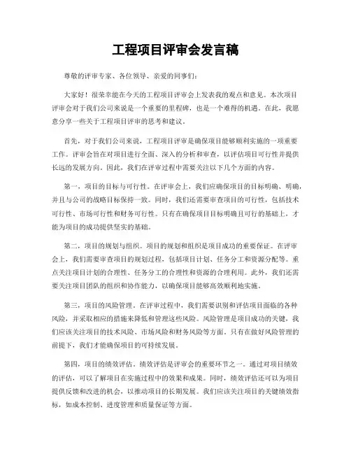 工程项目评审会发言稿