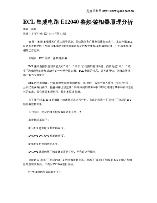 ECL集成电路E12040鉴频∕鉴相器原理分析