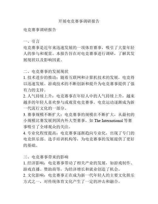 开展电竞赛事调研报告