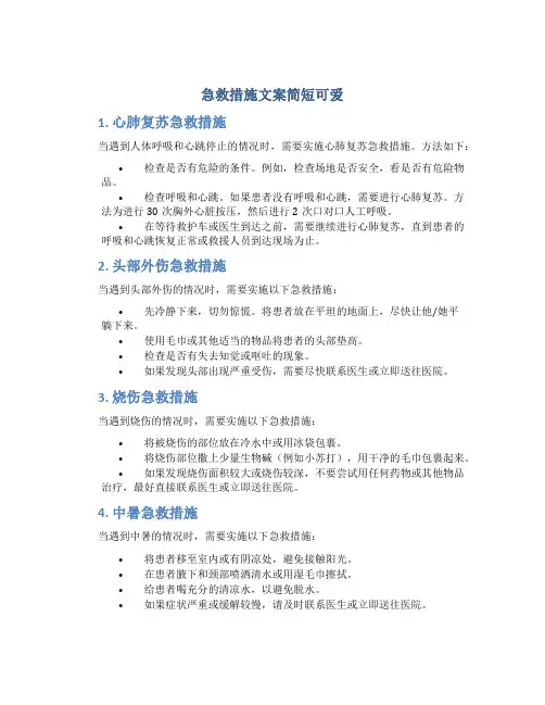 急救措施文案简短可爱