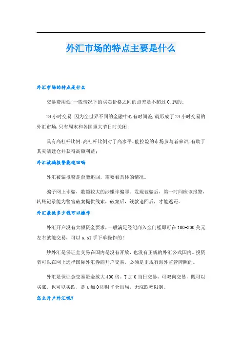 外汇市场的特点主要是什么