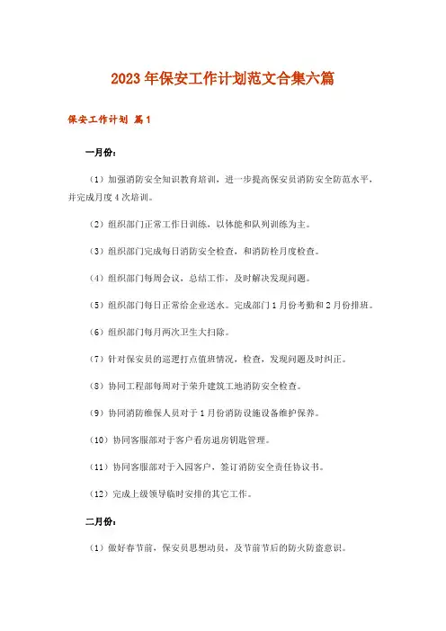 2023年保安工作计划范文合集六篇