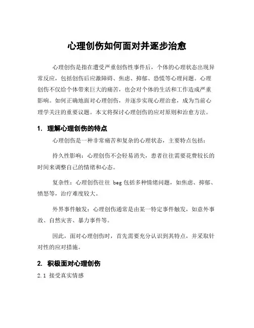 心理创伤如何面对并逐步治愈