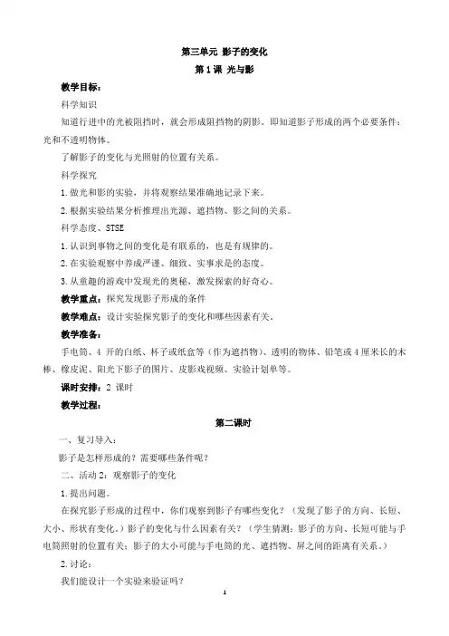 小学科学第一课光与影第二课时教学设计