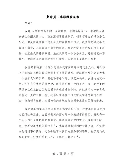 超市员工辞职报告范本(2篇)