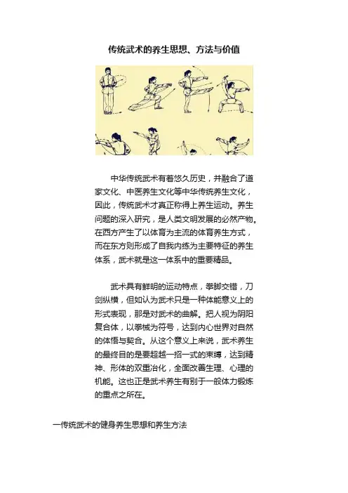 传统武术的养生思想、方法与价值