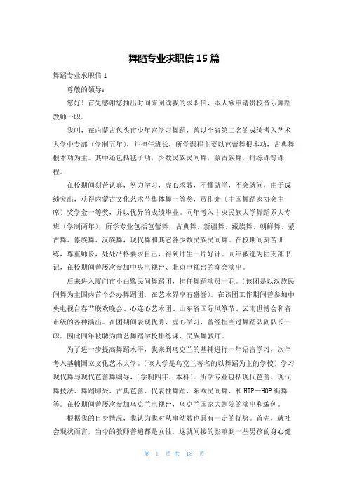 舞蹈专业求职信15篇