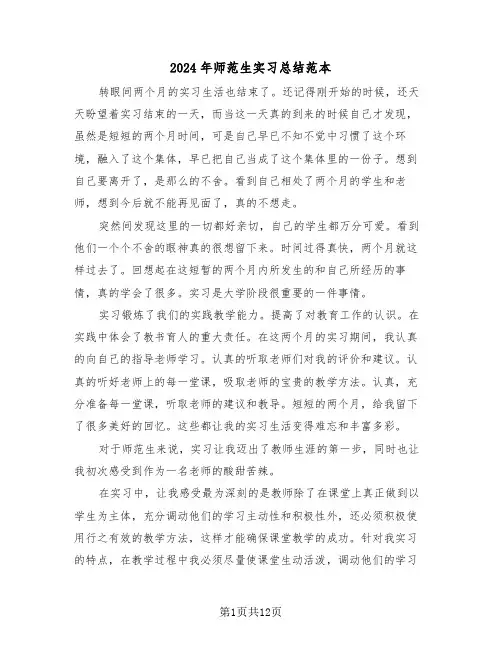 2024年师范生实习总结范本（五篇）