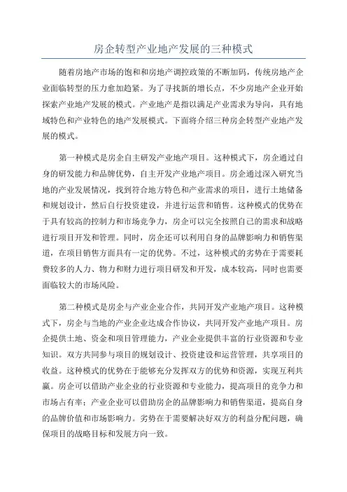 房企转型产业地产发展的三种模式